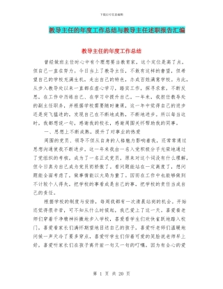 教导主任的年度工作总结与教导主任述职报告汇编