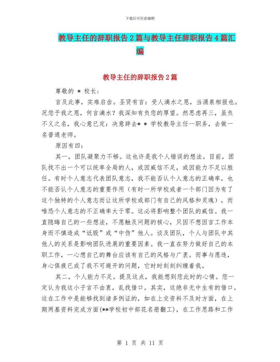 教导主任的辞职报告2篇与教导主任辞职报告4篇汇编_第1页