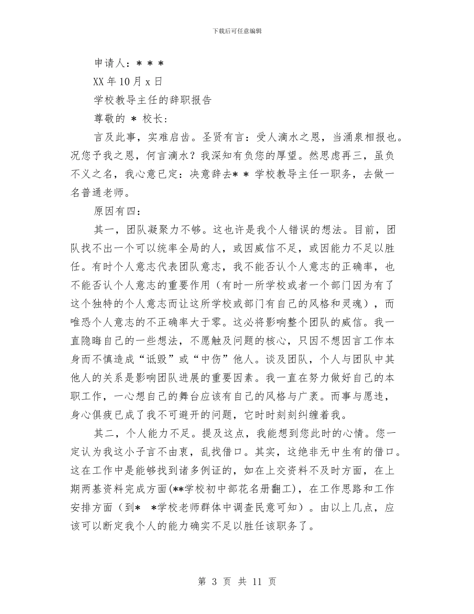 教导主任的辞职报告2篇与教导主任辞职报告4篇汇编_第3页