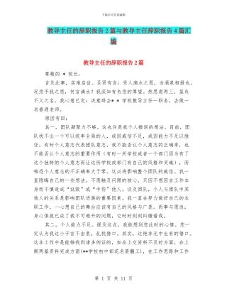 教导主任的辞职报告2篇与教导主任辞职报告4篇汇编