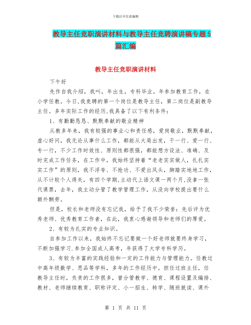 教导主任竞职演讲材料与教导主任竞聘演讲稿专题5篇汇编_第1页