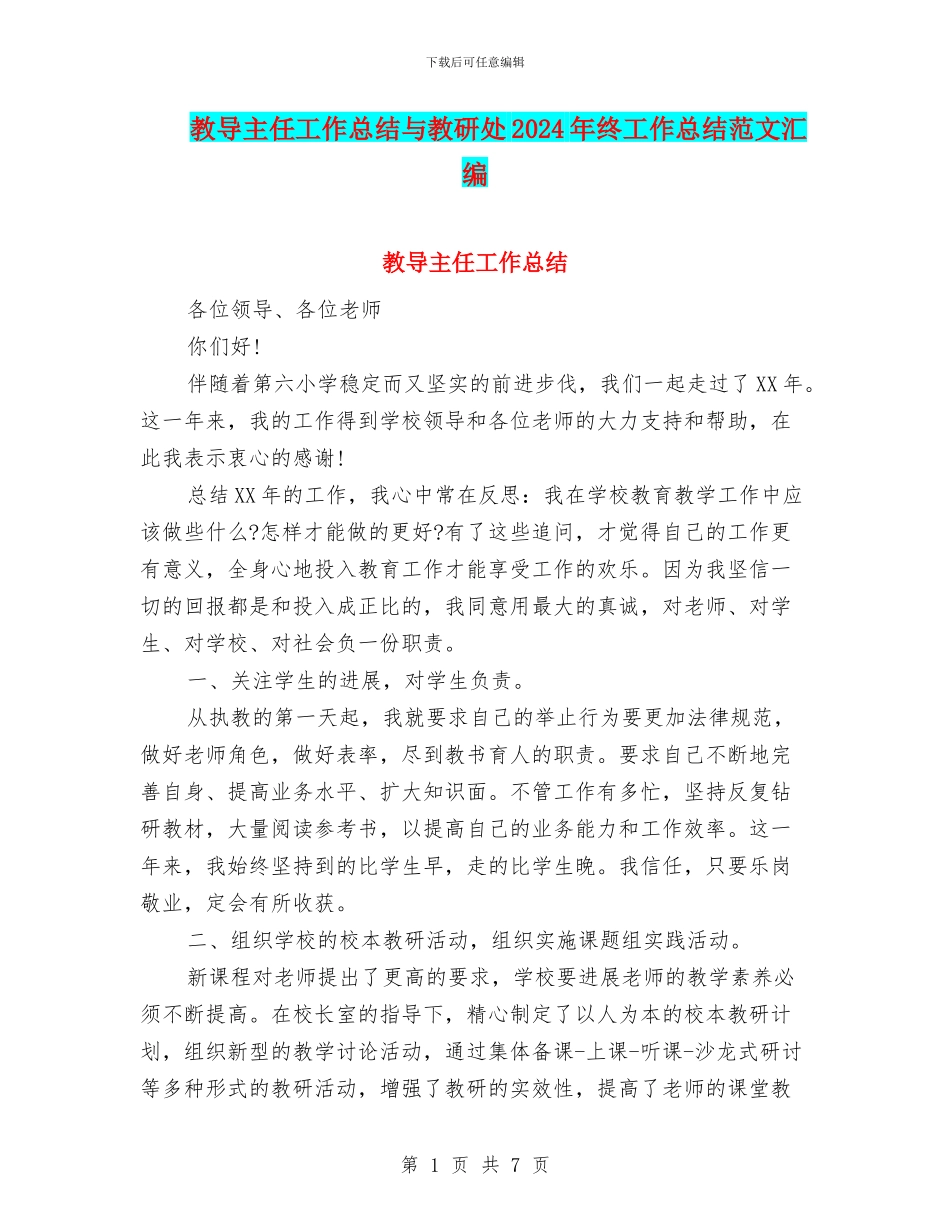 教导主任工作总结与教研处2024年终工作总结范文汇编_第1页