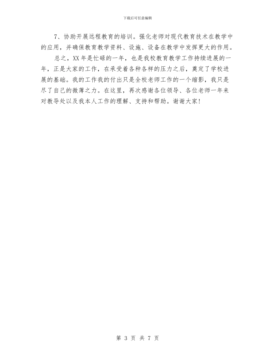 教导主任工作总结与教研处2024年终工作总结范文汇编_第3页