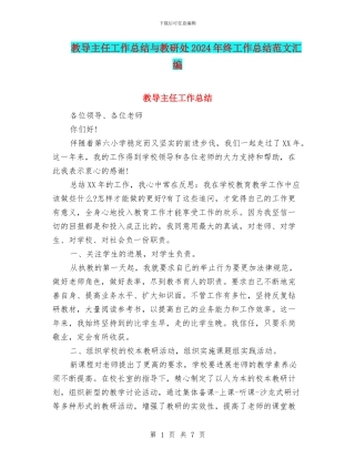 教导主任工作总结与教研处2024年终工作总结范文汇编