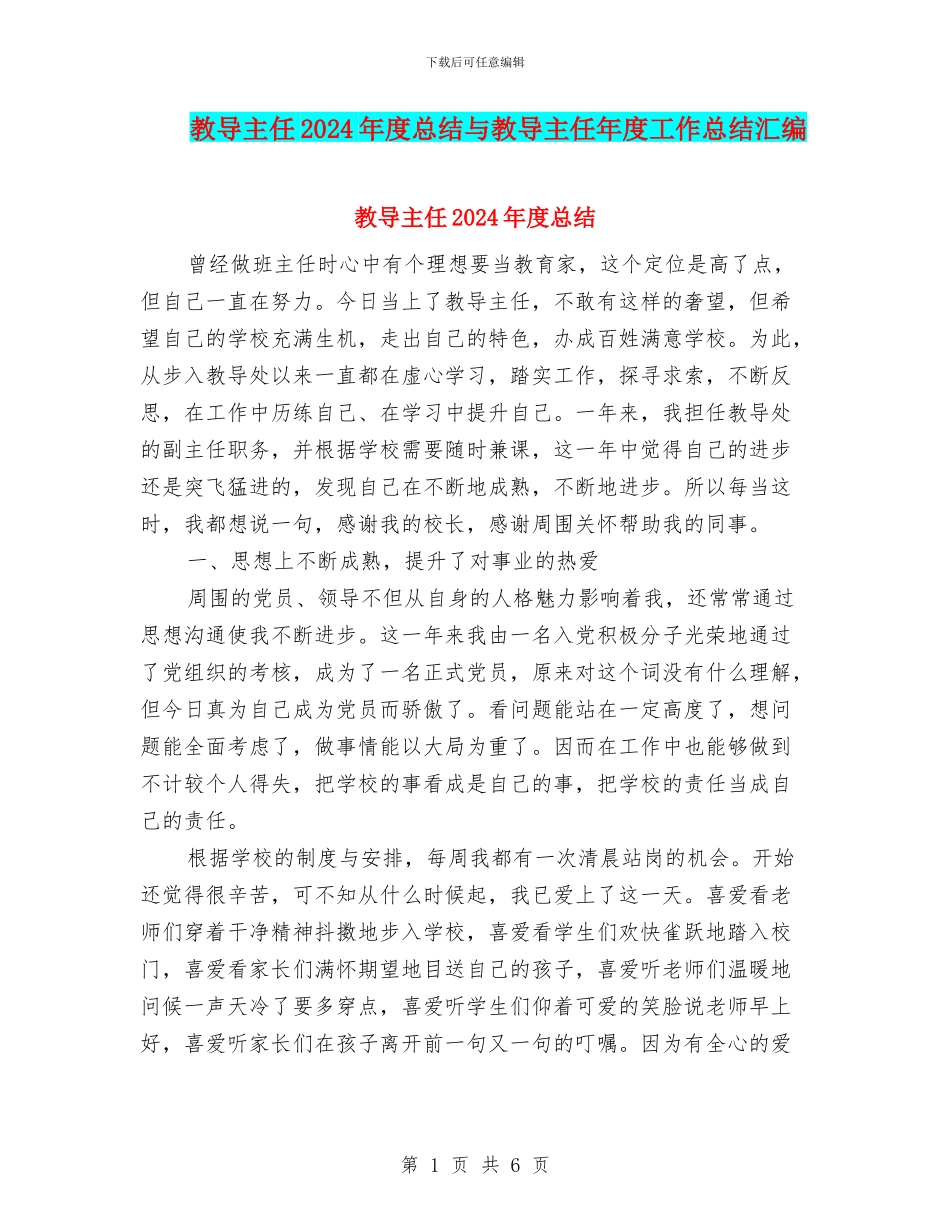教导主任2024年度总结与教导主任年度工作总结汇编_第1页