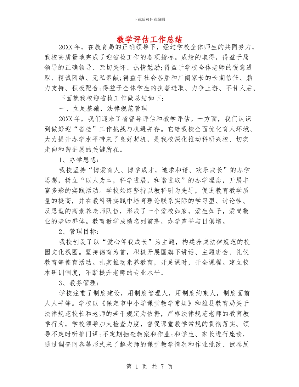 教学评估工作总结_第1页
