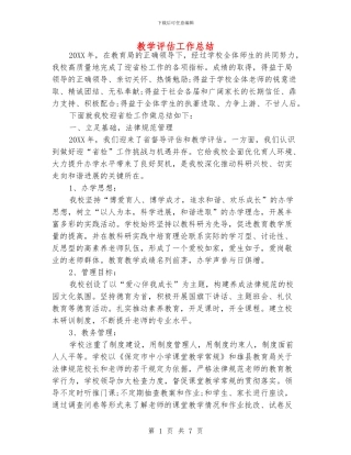 教学评估工作总结