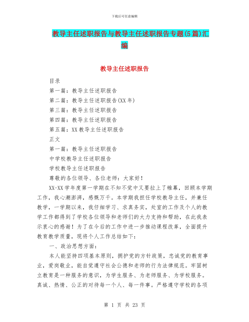 教导主任述职报告与教导主任述职报告专题汇编_第1页