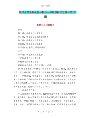 教导主任述职报告与教导主任述职报告专题汇编