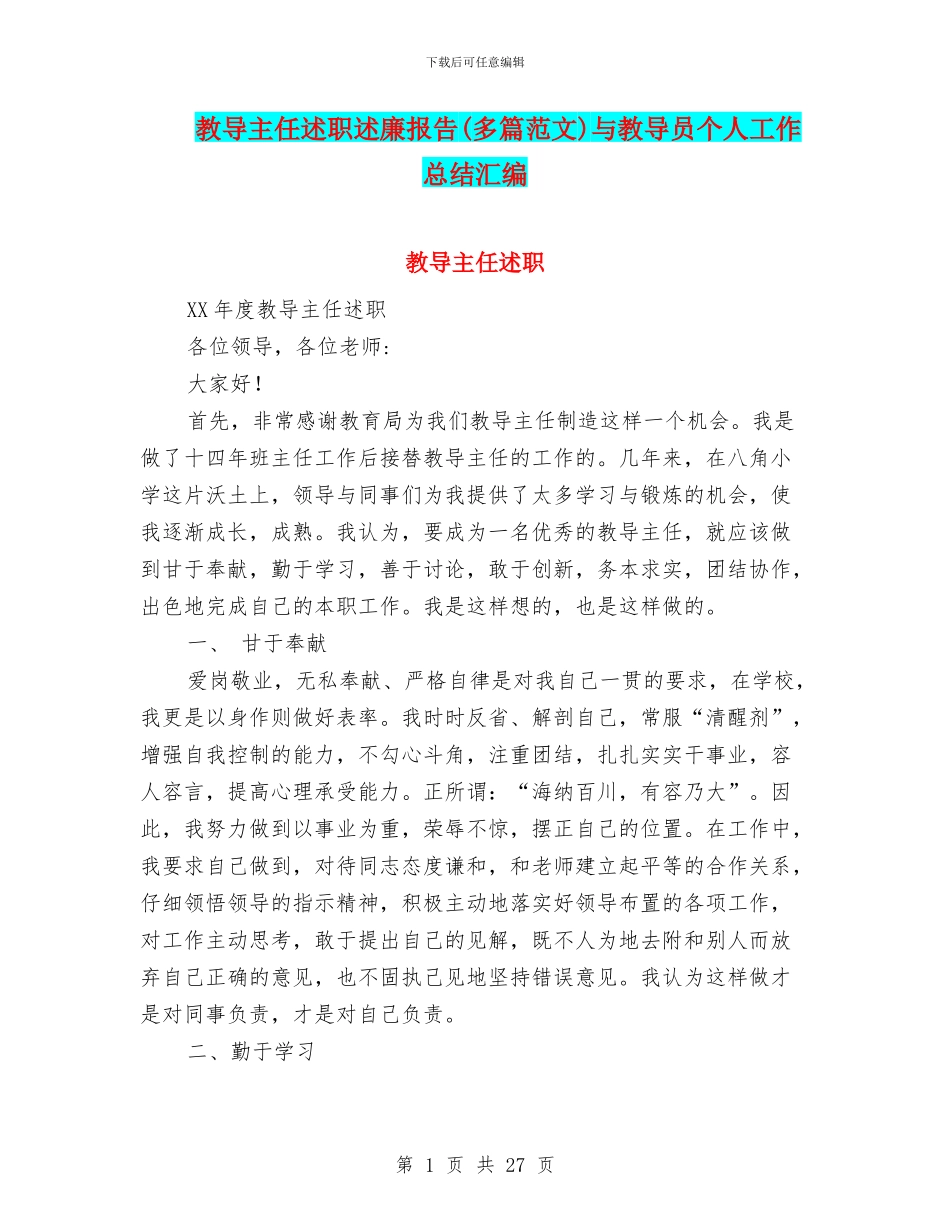 教导主任述职述廉报告与教导员个人工作总结汇编_第1页