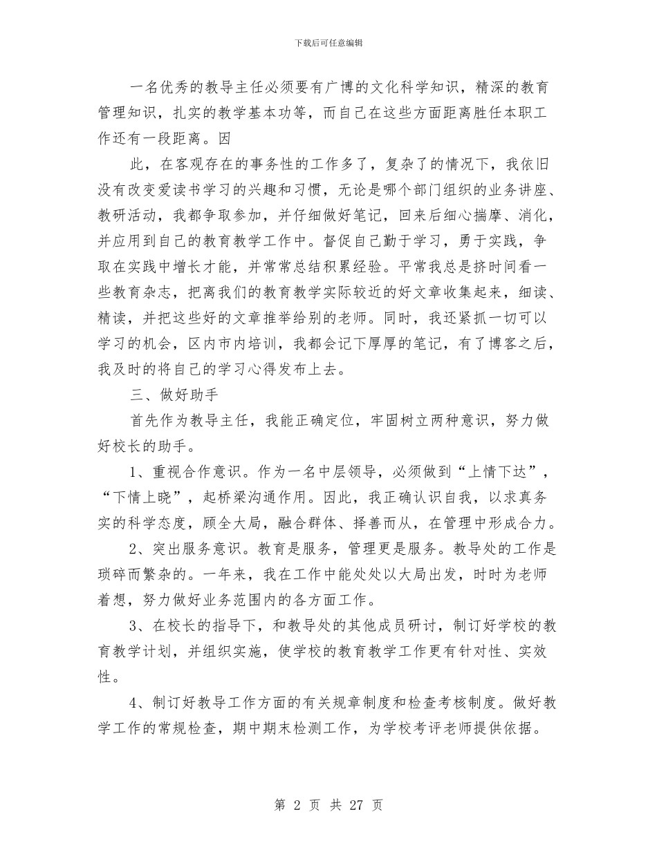 教导主任述职述廉报告与教导员个人工作总结汇编_第2页
