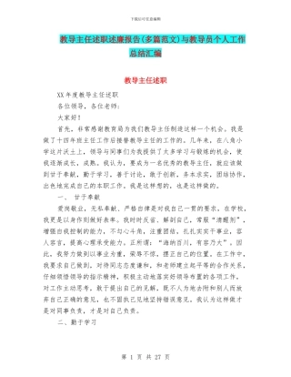 教导主任述职述廉报告与教导员个人工作总结汇编