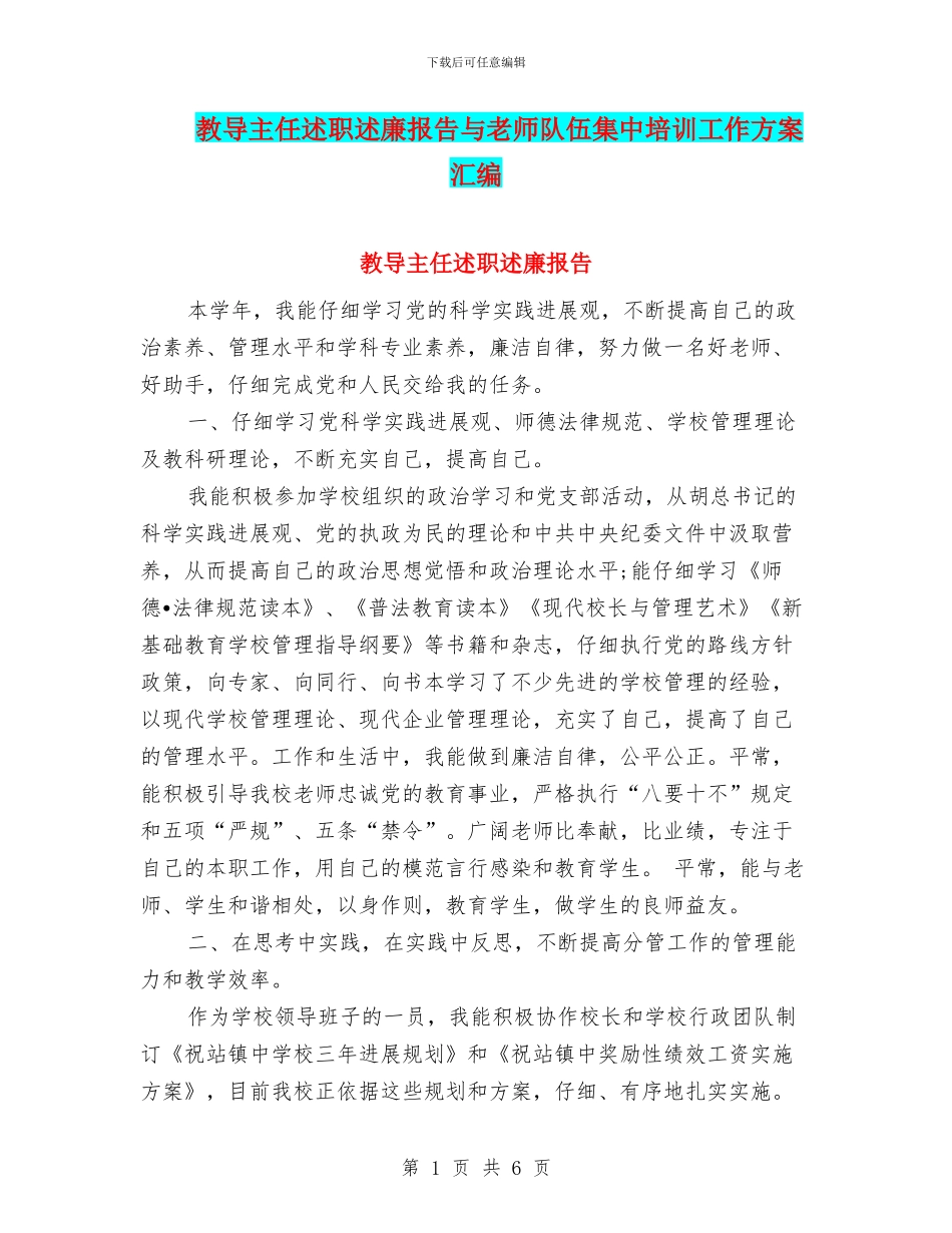 教导主任述职述廉报告与教师队伍集中培训工作方案汇编_第1页