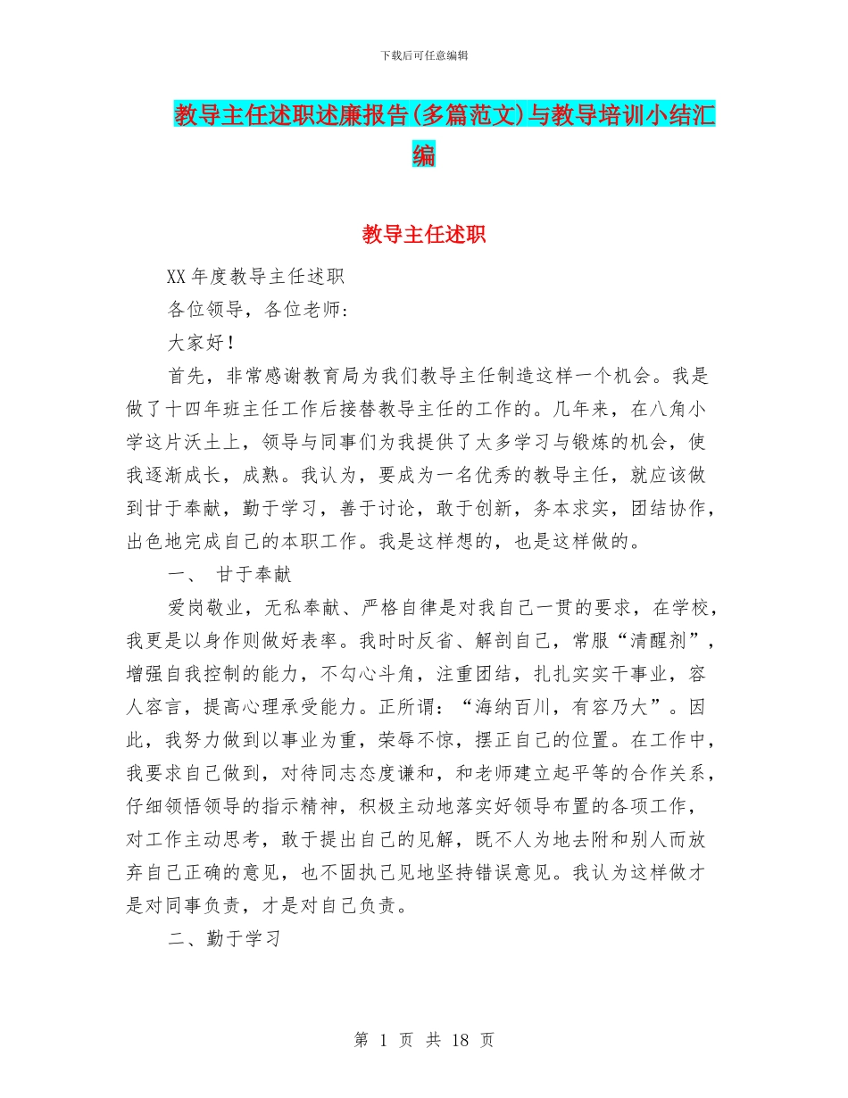 教导主任述职述廉报告与教导培训小结汇编_第1页