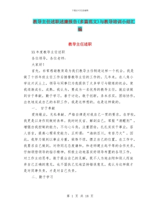 教导主任述职述廉报告与教导培训小结汇编