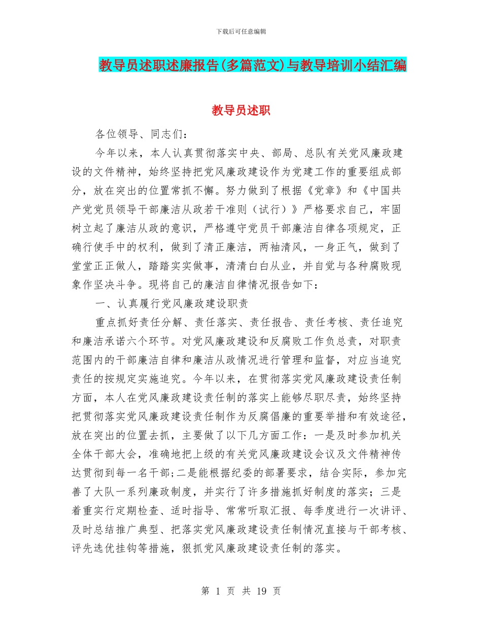 教导员述职述廉报告与教导培训小结汇编_第1页