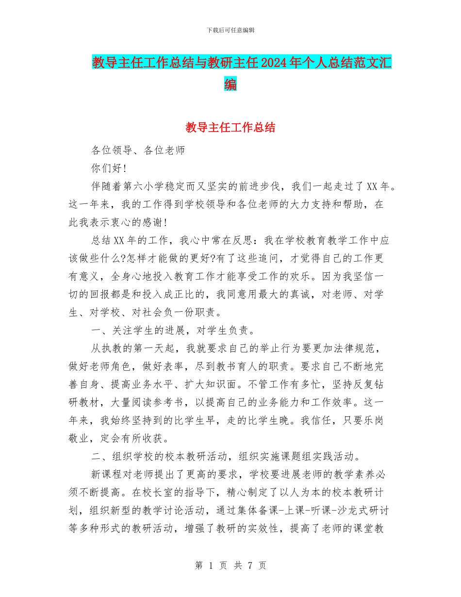 教导主任工作总结与教研主任2024年个人总结范文汇编_第1页