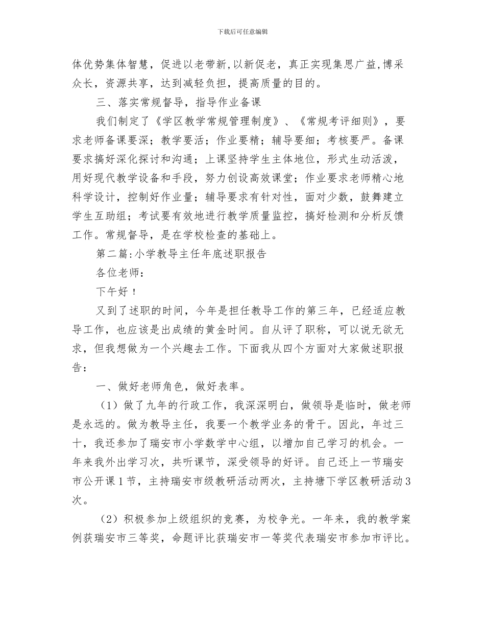 教导主任年度个人工作总结与教导主任述职报告专题汇编_第3页