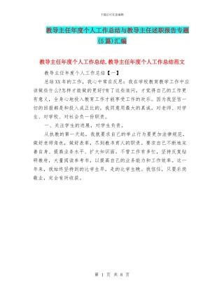 教导主任年度个人工作总结与教导主任述职报告专题汇编