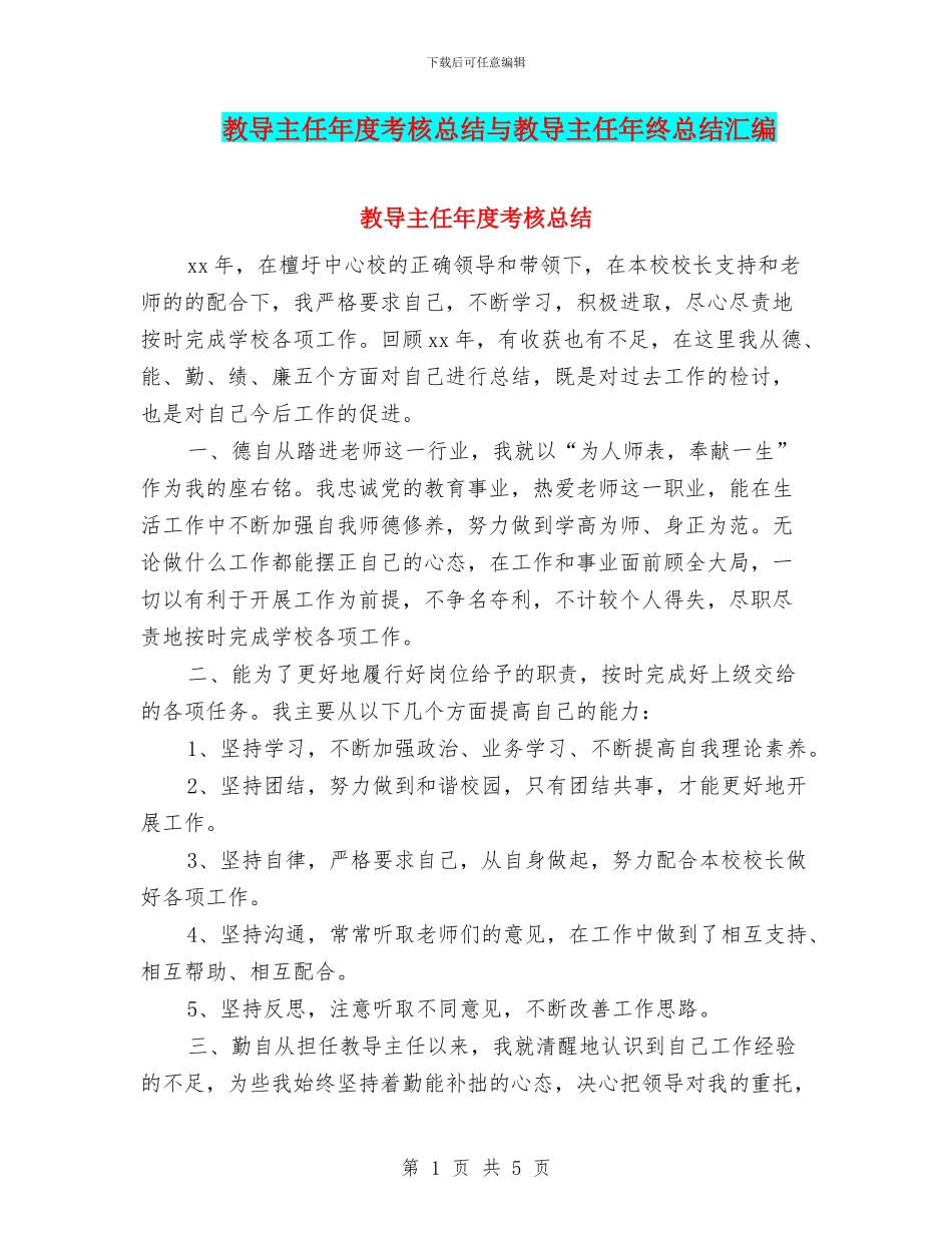 教导主任年度考核总结与教导主任年终总结汇编_第1页