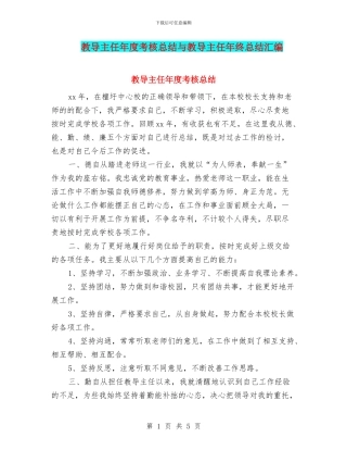 教导主任年度考核总结与教导主任年终总结汇编