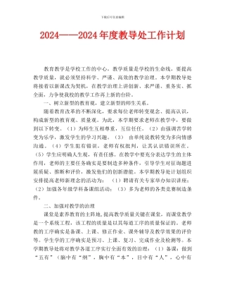 教导处工作计划(1)