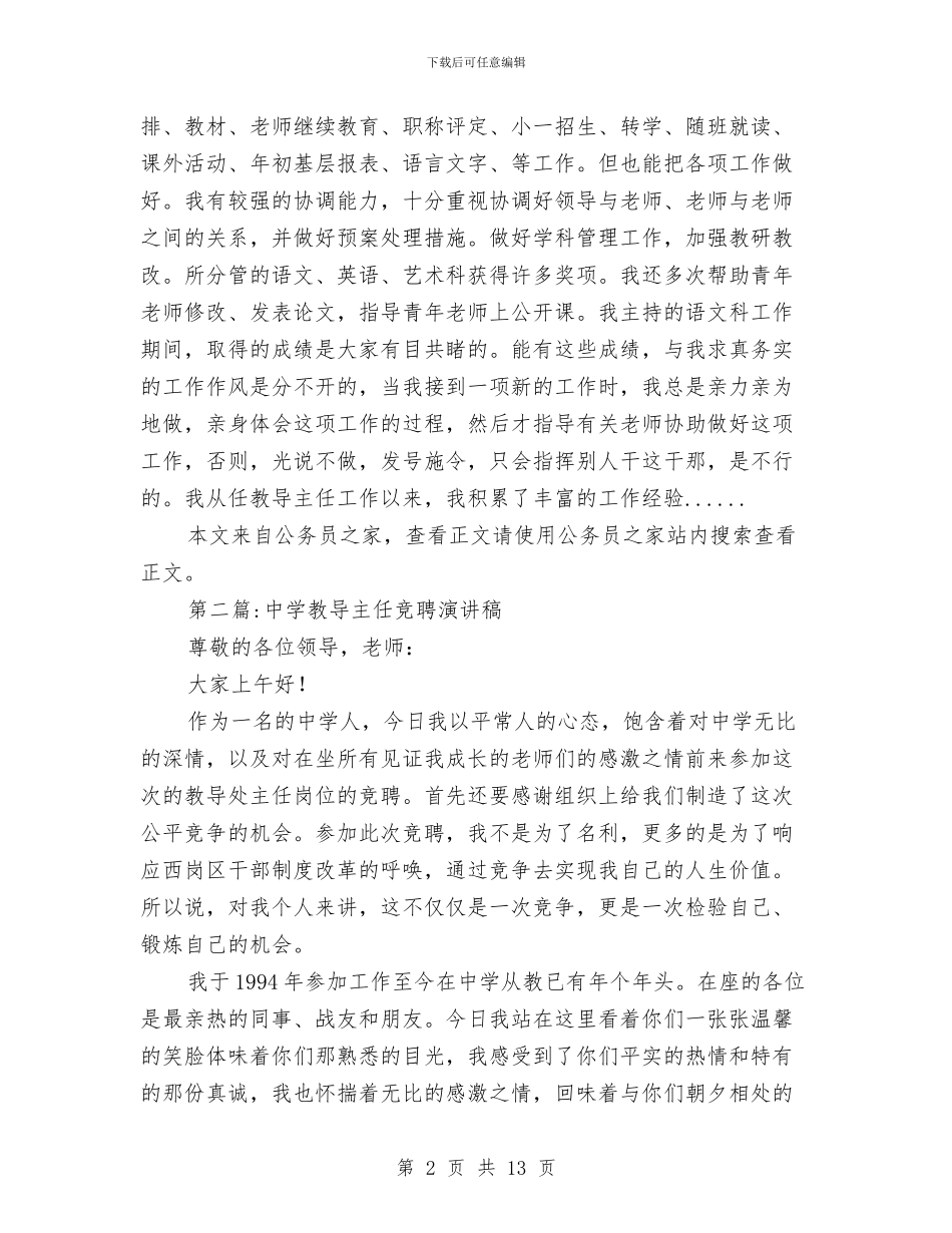 教导主任竞聘演讲稿专题5篇与教工元旦联欢会节目串词汇编_第2页