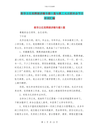 教导主任竞聘演讲稿专题5篇与教工元旦联欢会节目串词汇编