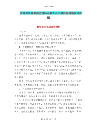 教导主任竞职演讲材料与教工会主席任职精彩发言汇编