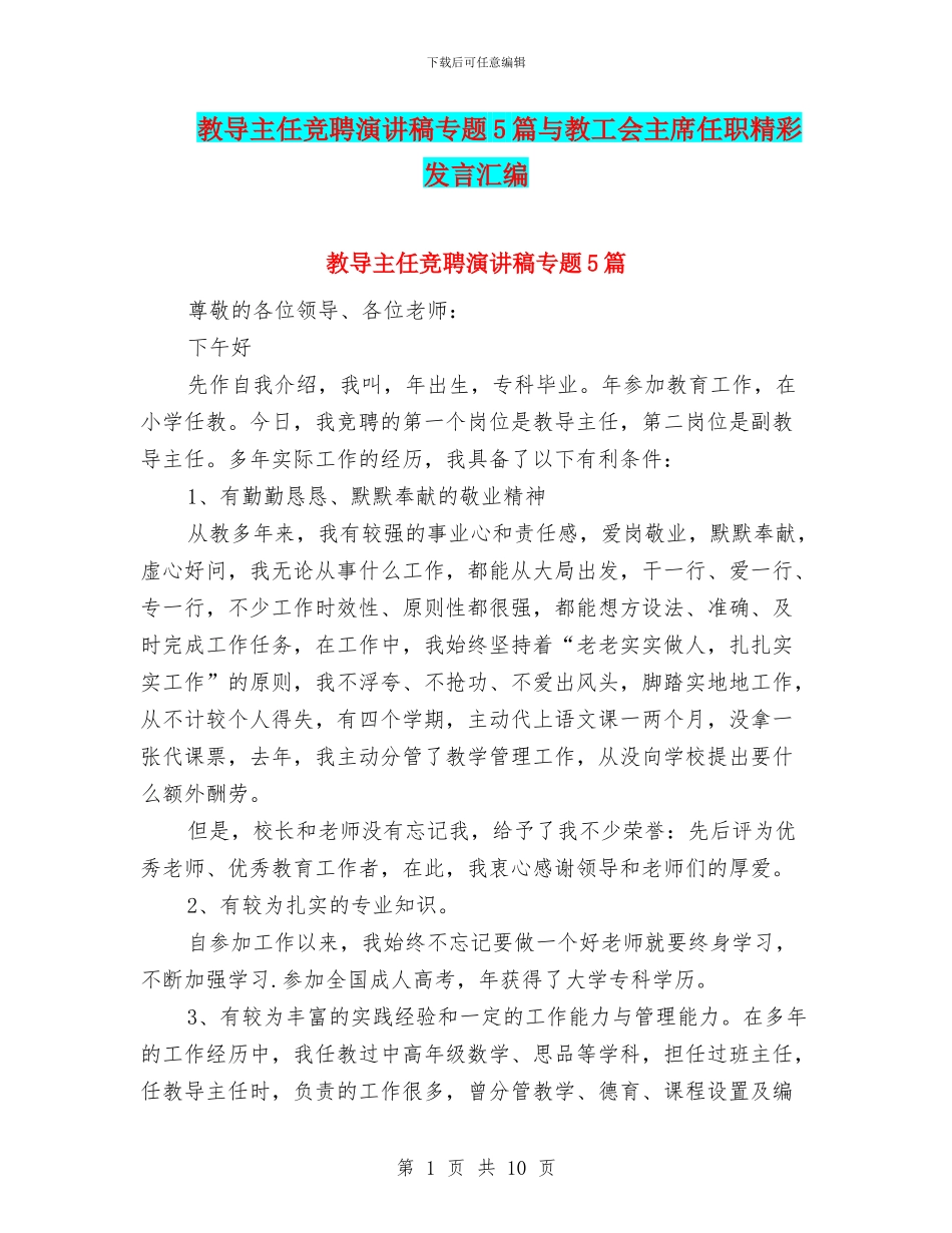 教导主任竞聘演讲稿专题5篇与教工会主席任职精彩发言汇编_第1页