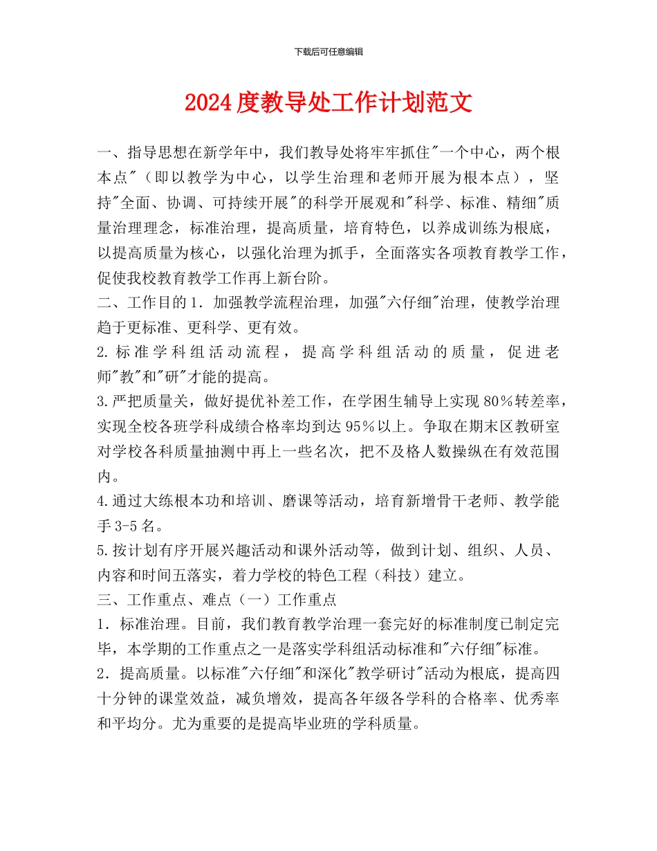 教导处工作计划范文_第1页