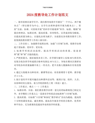 教导处工作计划范文