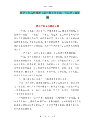 教导工作总结模板4篇与教工党支部工作总结2篇汇编