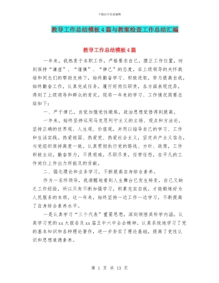教导工作总结模板4篇与教案检查工作总结汇编