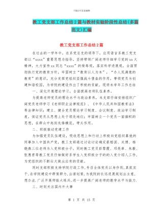 教工党支部工作总结2篇与教材实验阶段性总结汇编