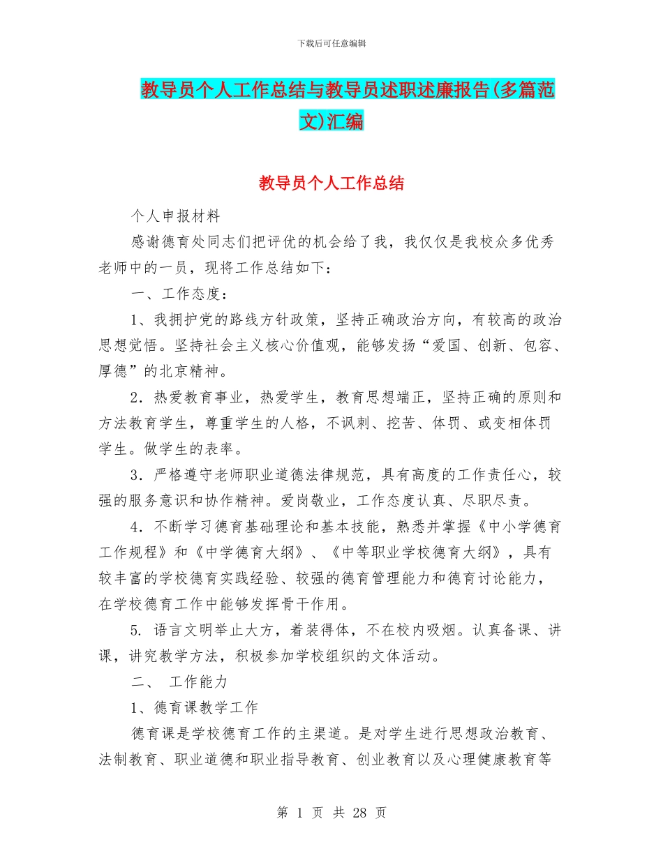 教导员个人工作总结与教导员述职述廉报告汇编_第1页