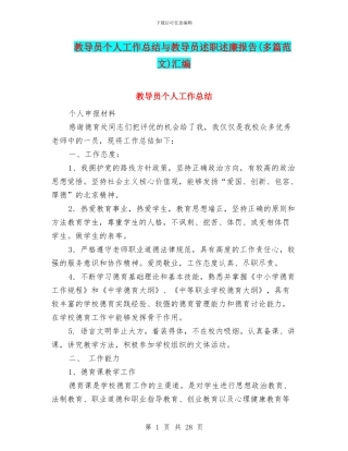 教导员个人工作总结与教导员述职述廉报告汇编