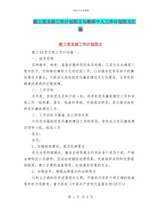 教工党支部工作计划范文与教研个人工作计划范文汇编