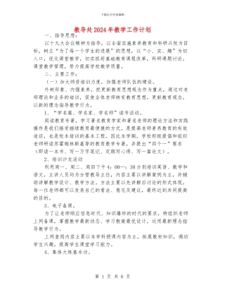 教导处2024年教学工作计划