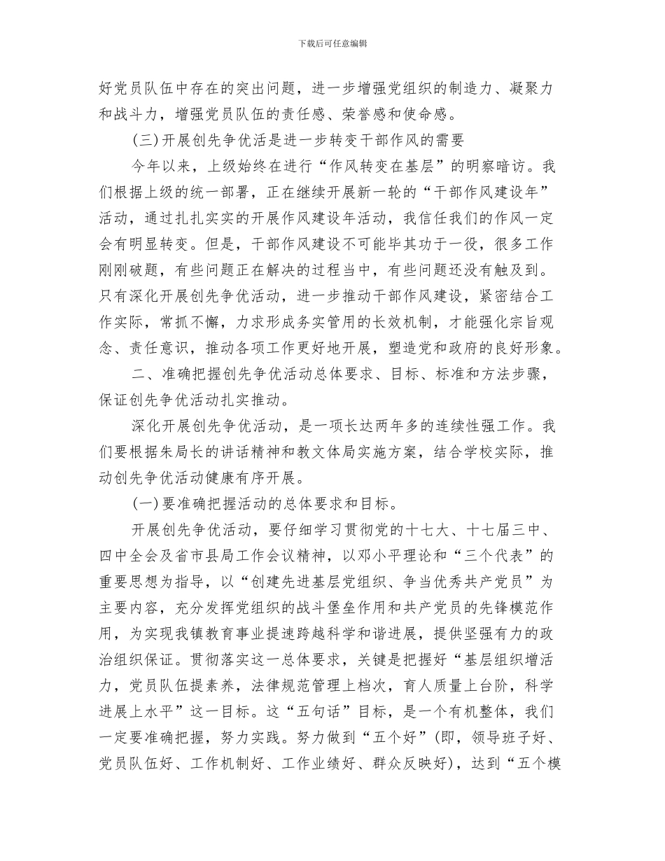 教工团宣传委员就职演讲稿与教文体局创先争优活动动员会发言汇编_第3页