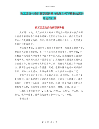 教工团宣传委员就职演讲稿与教您如何写精彩的演讲开场白汇编