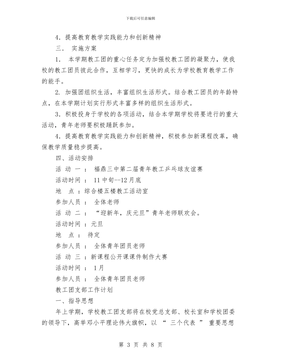 教工团支部工作计划3篇与教您如何策划企业年会汇编_第3页