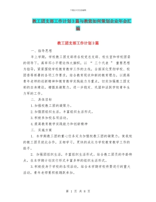 教工团支部工作计划3篇与教您如何策划企业年会汇编