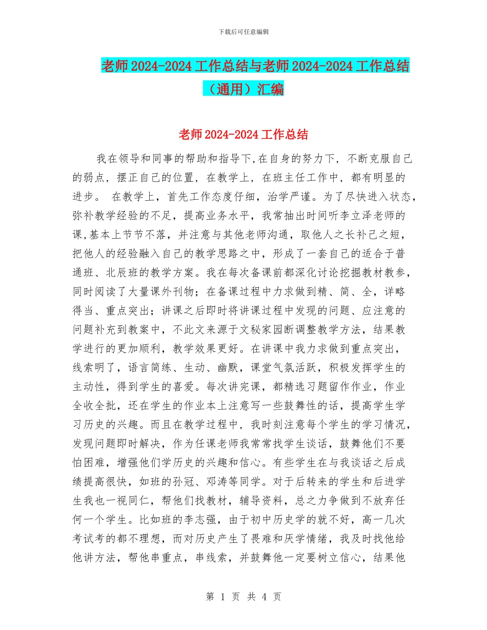 教师2024-2024工作总结与教师2024-2024工作总结汇编_第1页