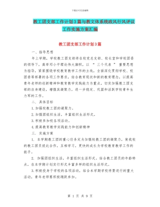 教工团支部工作计划3篇与教文体系统政风行风评议工作实施方案汇编