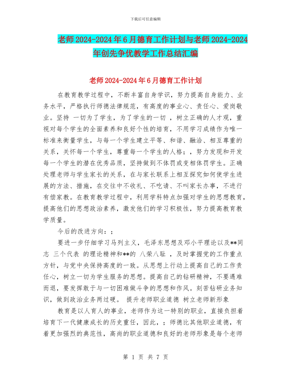 教师2024-2024年6月德育工作计划与教师2024-2024年创先争优教学工作总结汇编_第1页