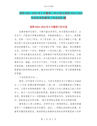教师2024-2024年6月德育工作计划与教师2024-2024年创先争优教学工作总结汇编