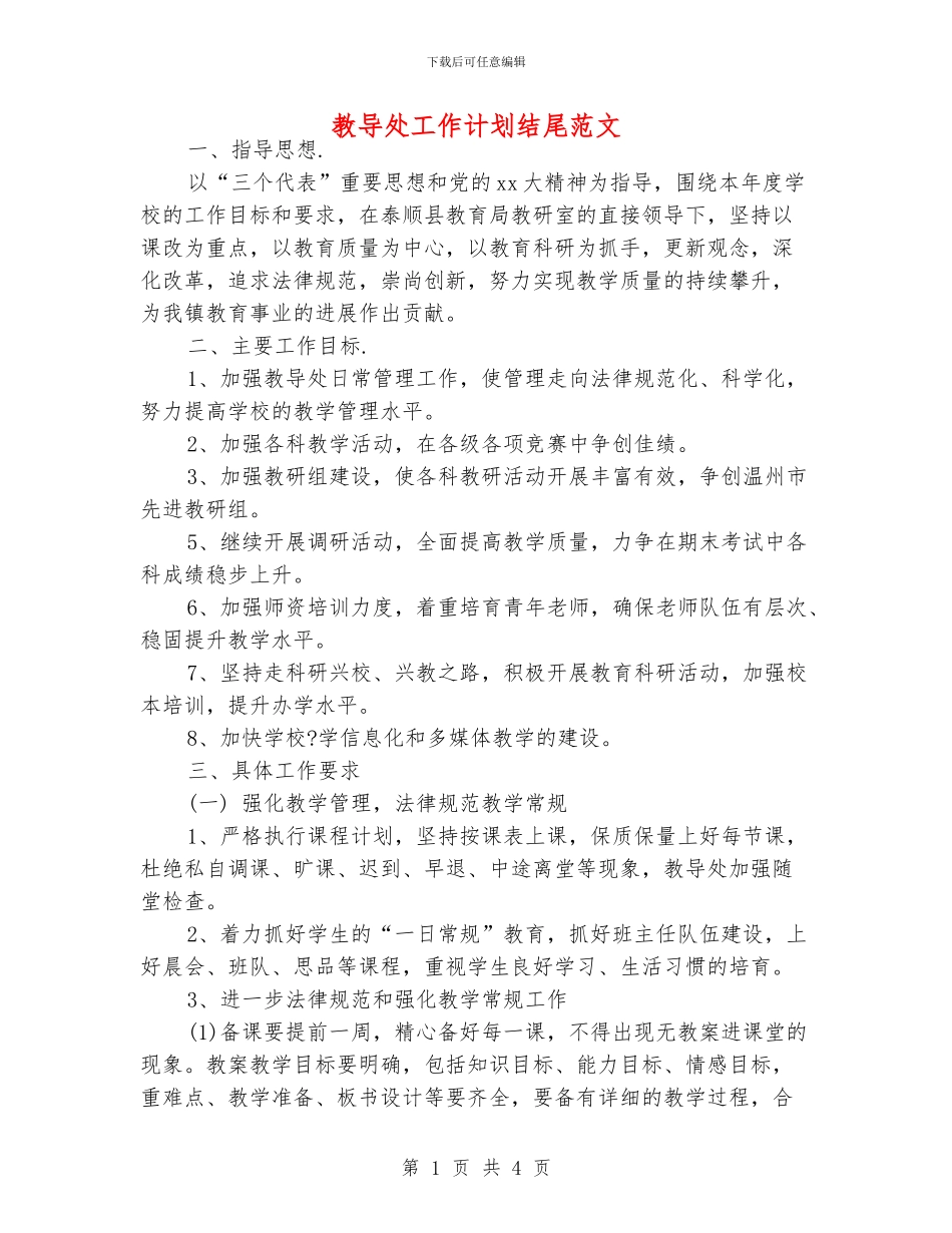 教导处工作计划结尾范文_第1页