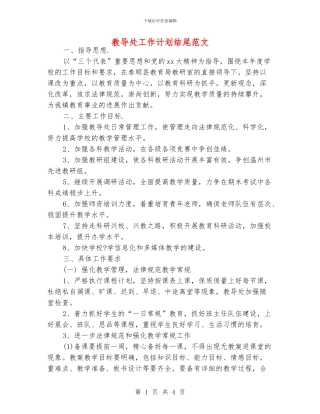 教导处工作计划结尾范文