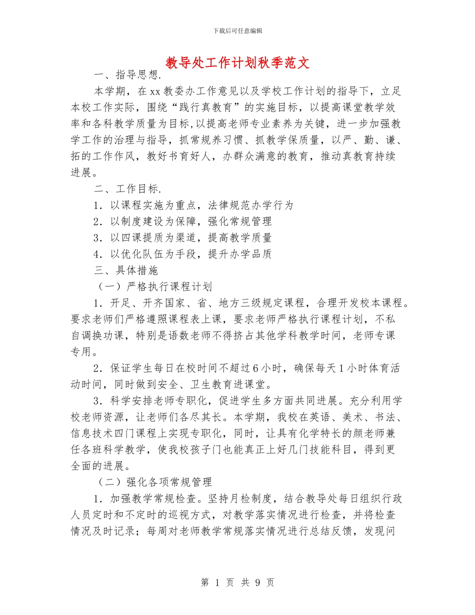 教导处工作计划秋季范文_第1页